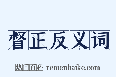 督正反义词是什么意思的图片
